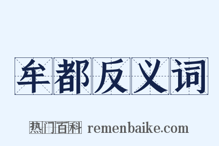牟都反义词是什么意思的图片